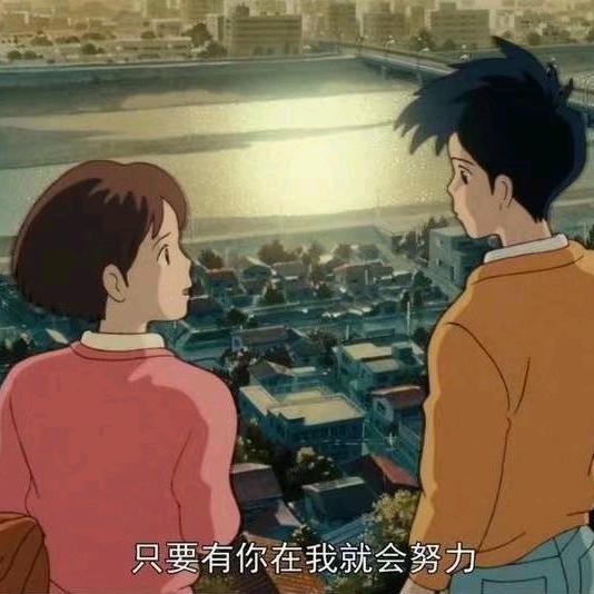 与我共老