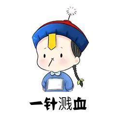 一针溅血