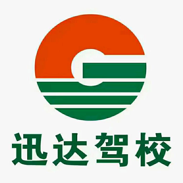 迅达驾校咨询报名