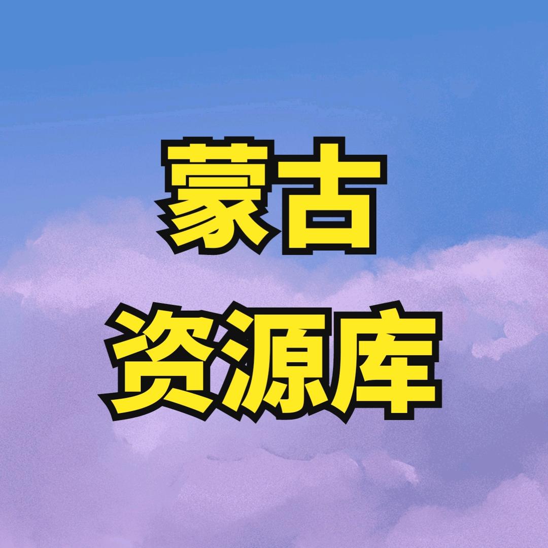 乌尼蒙古文创屋