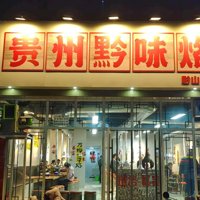 兰姐贵州黔味烙锅