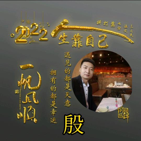 殷文辉（承蒙厚爱）