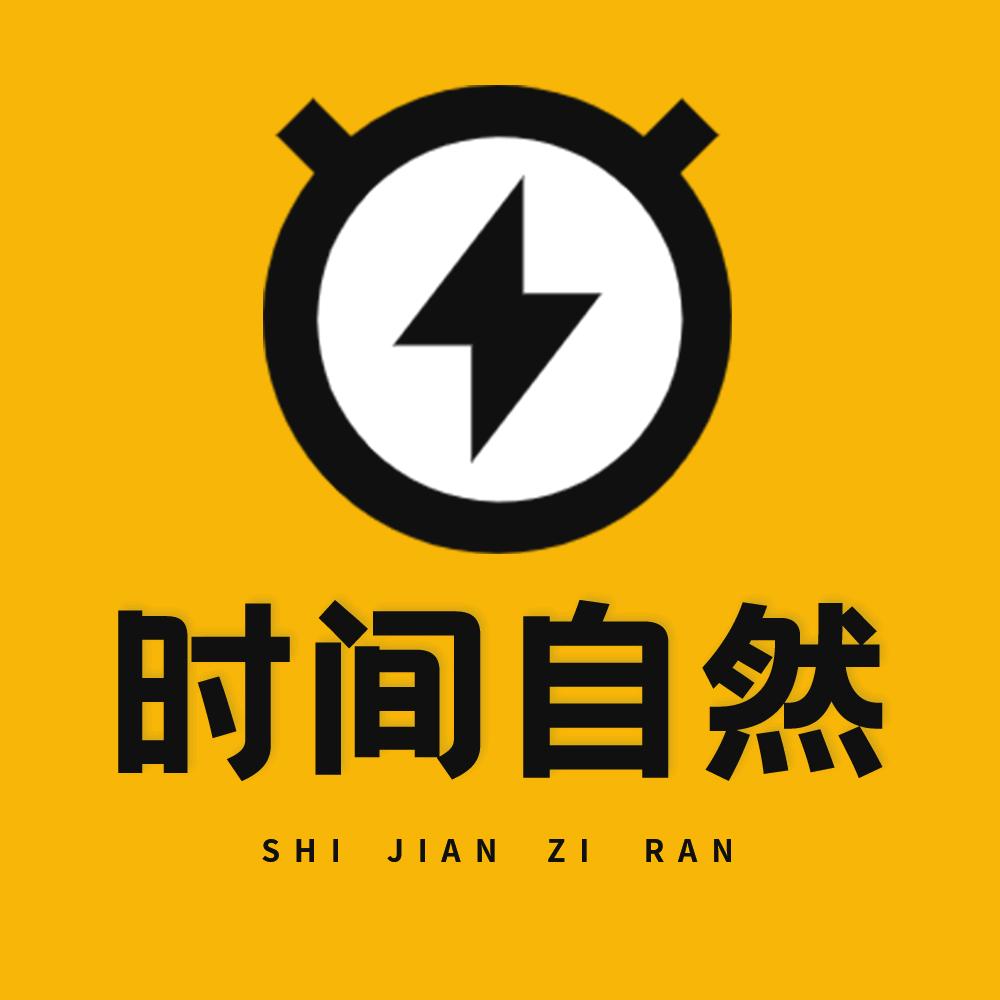 时间自然