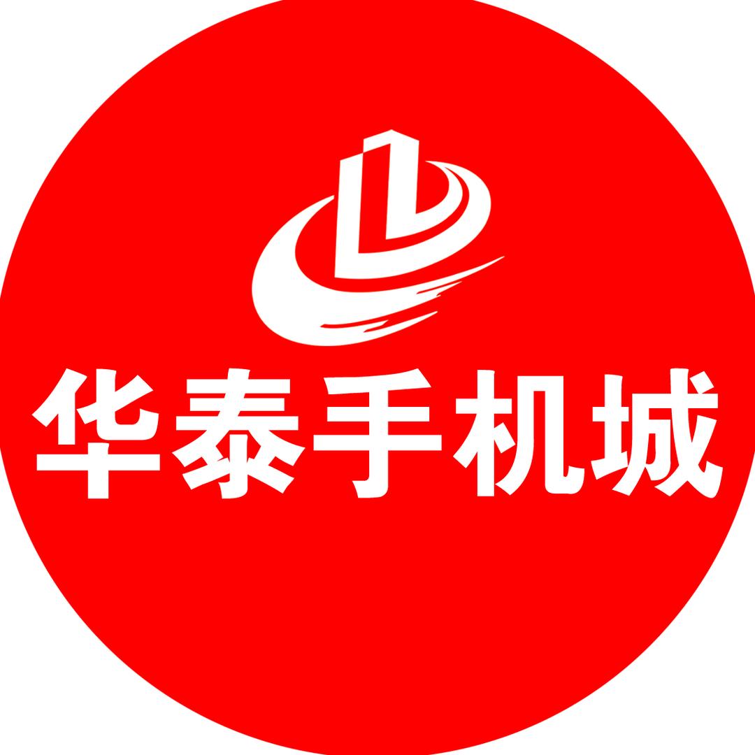 华泰手机城