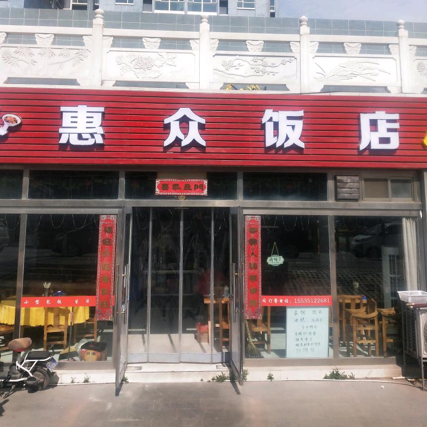 清徐县惠众饭店