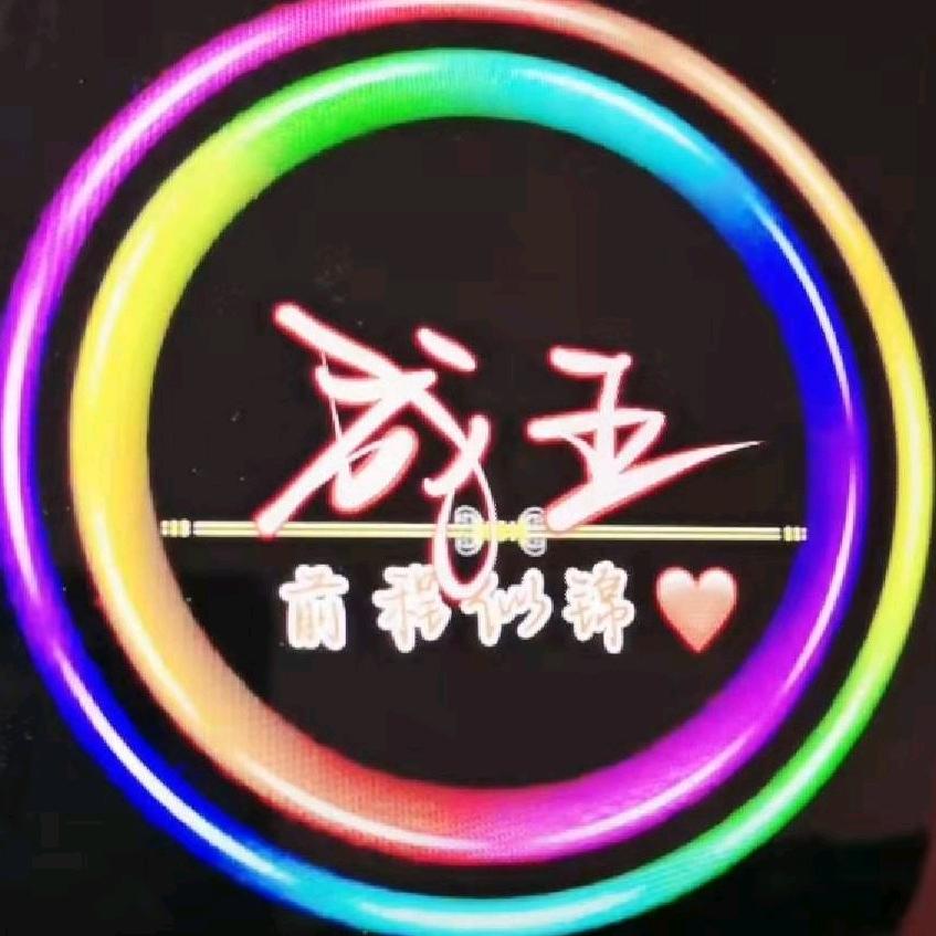成王（渔乐生活)