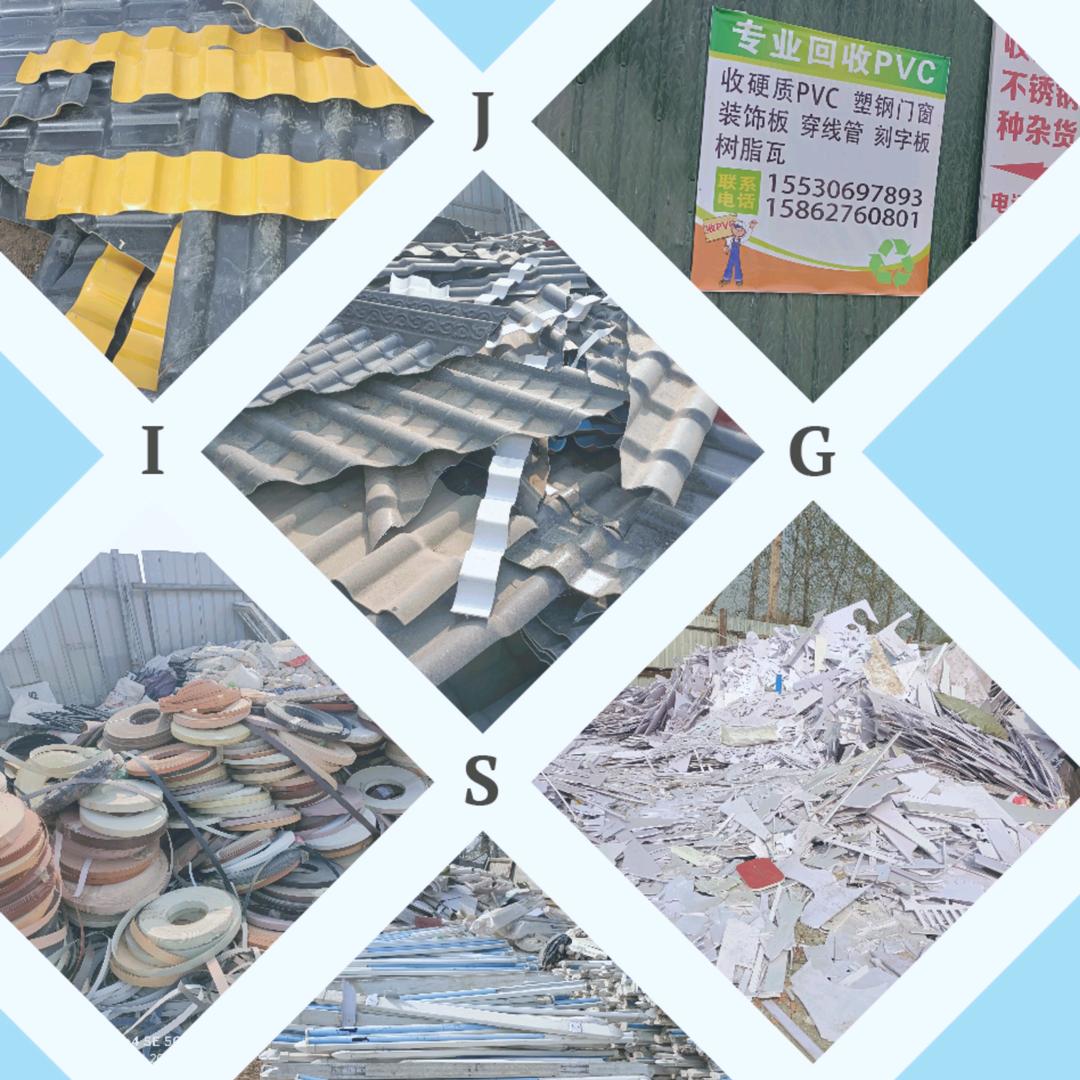 树脂瓦回收♻️PVC发泡回收♻️