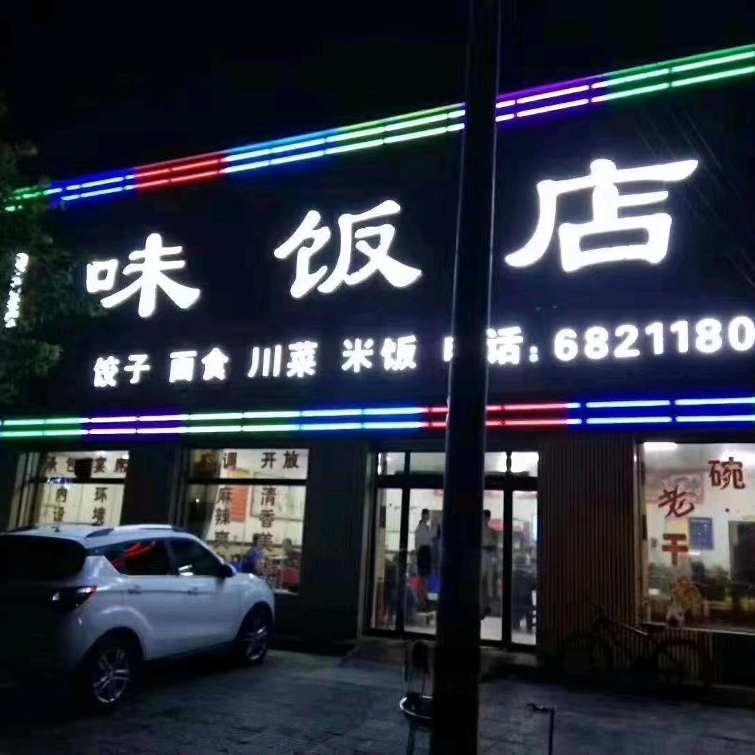 澄城县韦庄镇川味饭店