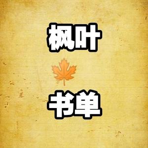 枫叶🍁书单