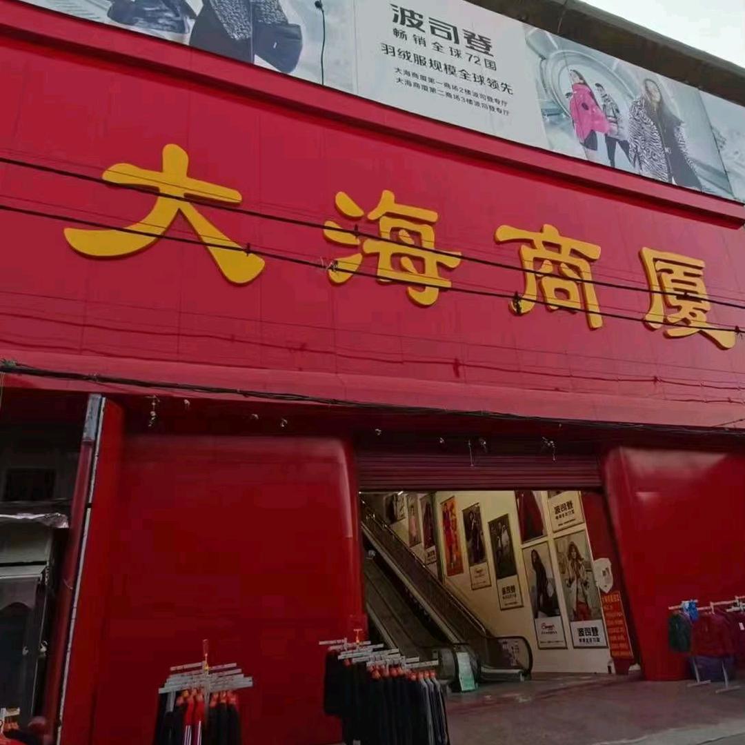 大海服饰精选大海商厦