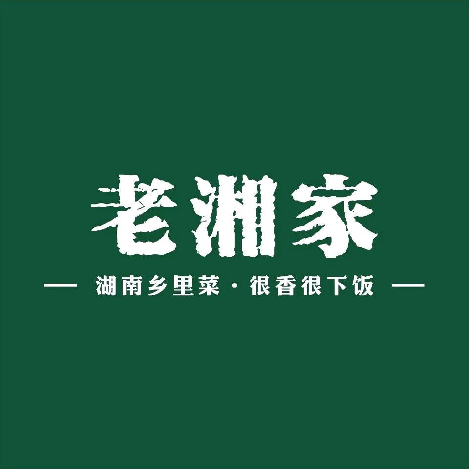 老湘家湖南乡里菜（新沙天虹店）