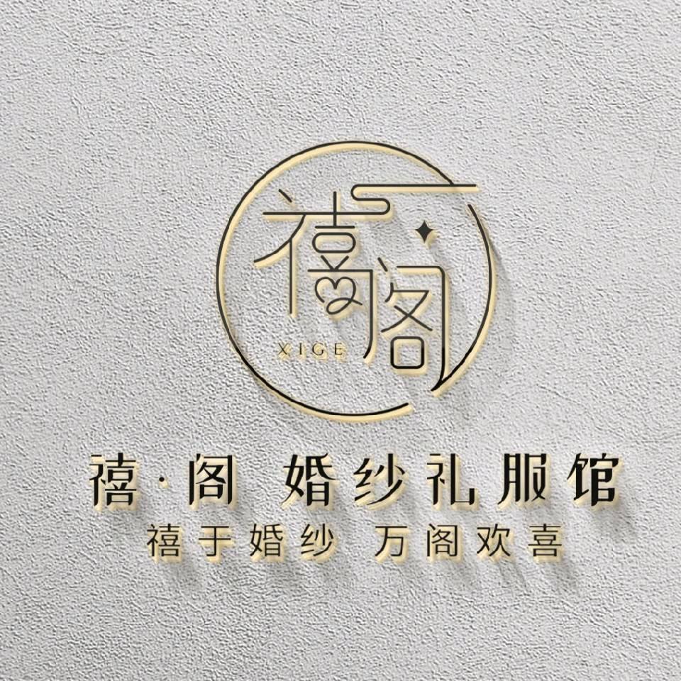 永济市禧·阁婚纱礼服馆