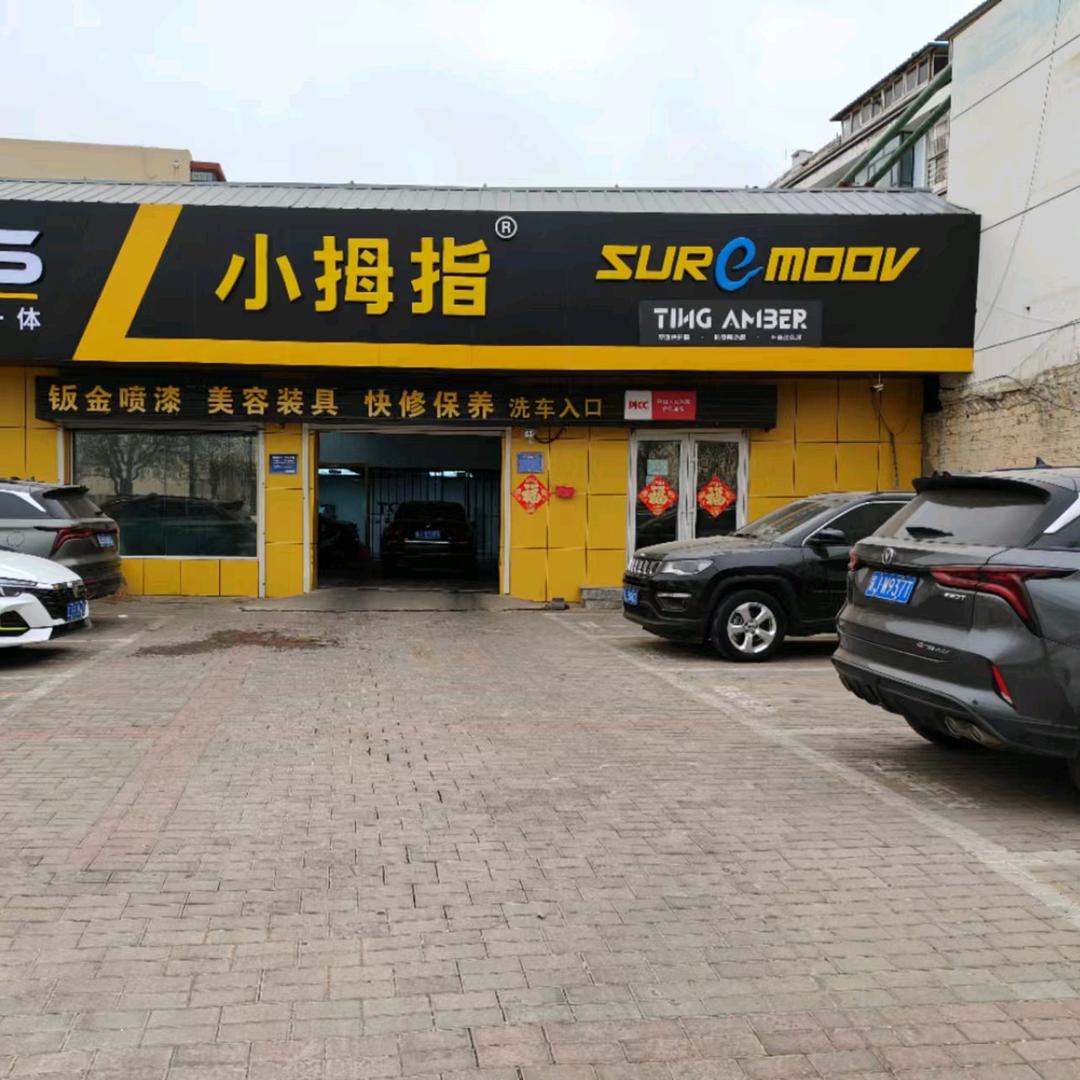 小拇指汽车钣喷（沧州清池南大道店）