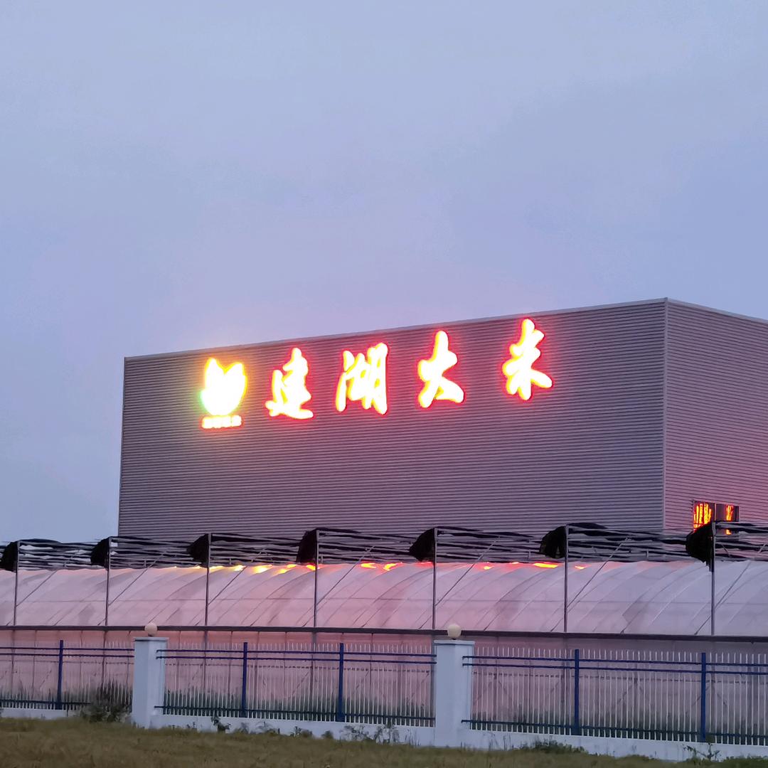 江苏正清米业