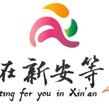 新安文旅