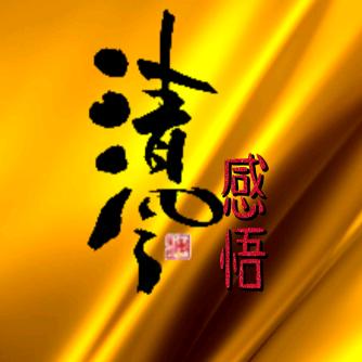 清风（感悟）