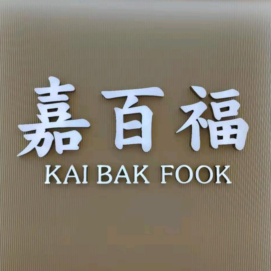 莒南十字路口嘉百福珠宝
