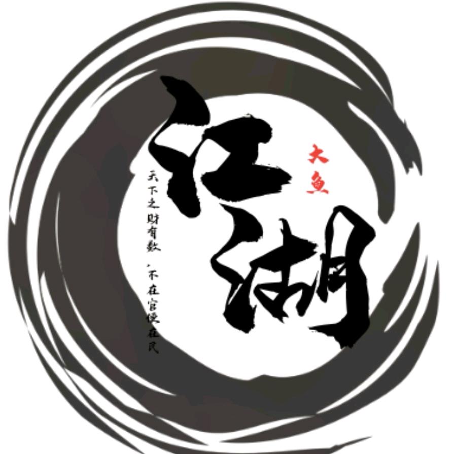 大鱼的江湖