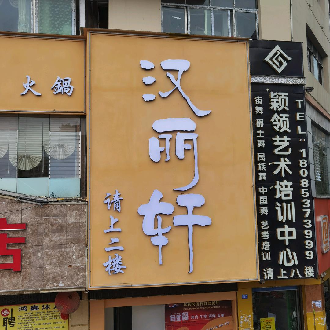 普定县汉丽轩自助餐厅