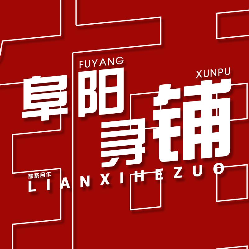 阜阳小芳寻铺转店
