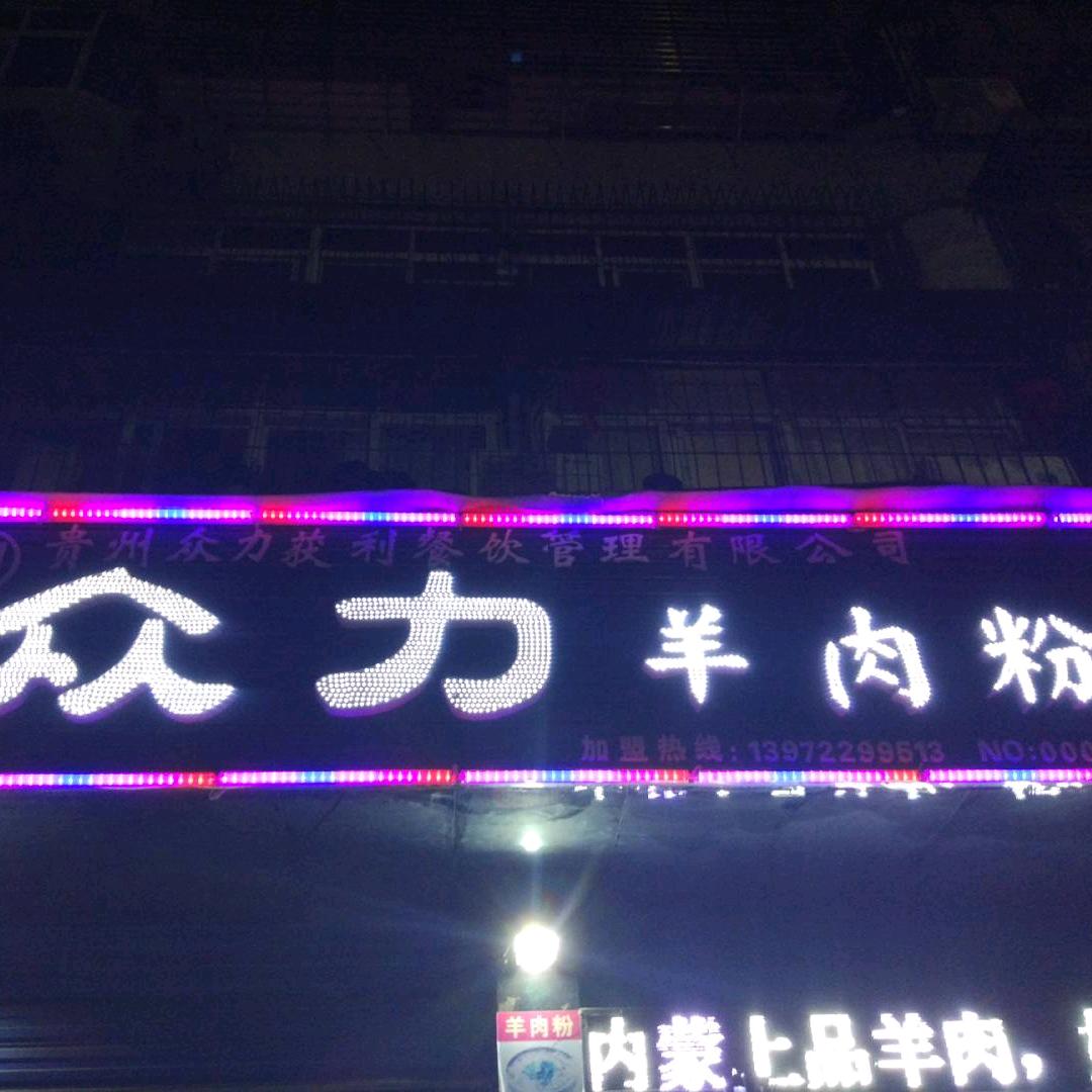 众力羊肉粉(立业路店)樊城立业路众力羊肉