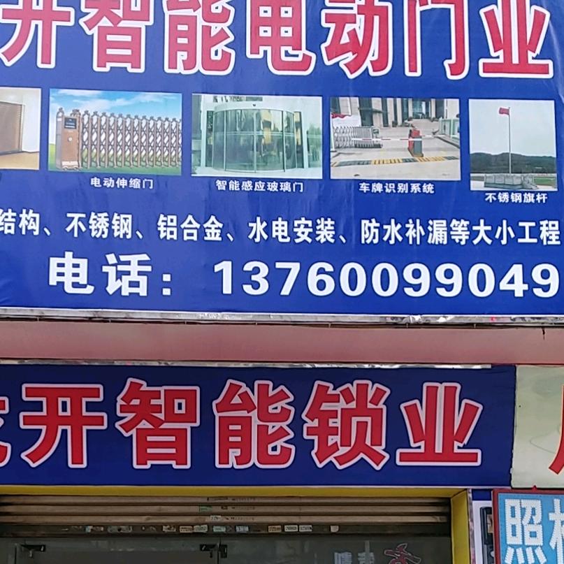 龙开智能门业