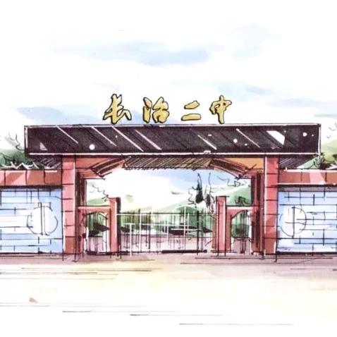 长治二中