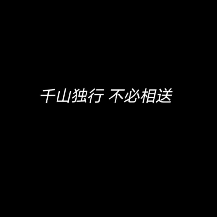 千山独行