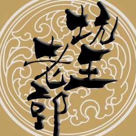 坑王老郭