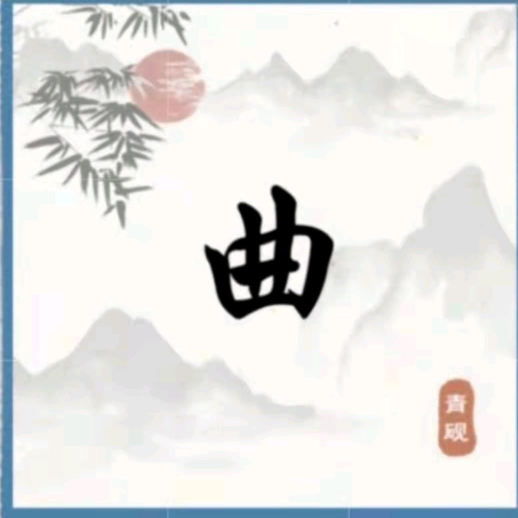 曲曲小事