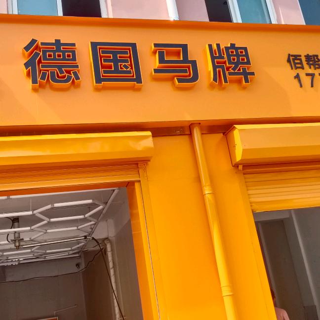 美好(佰帮汽车服务中心)