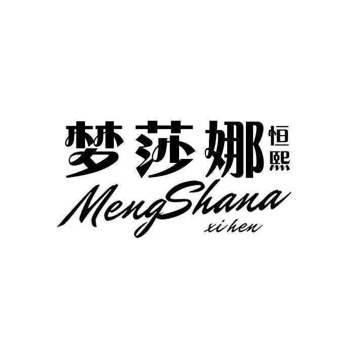 梦莎娜熙恒女装