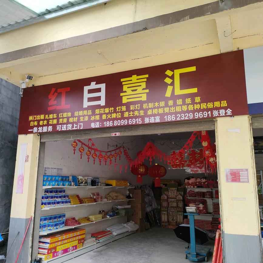 五福镇烟花爆竹红白喜事汇