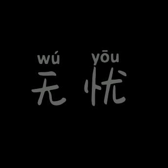 无优