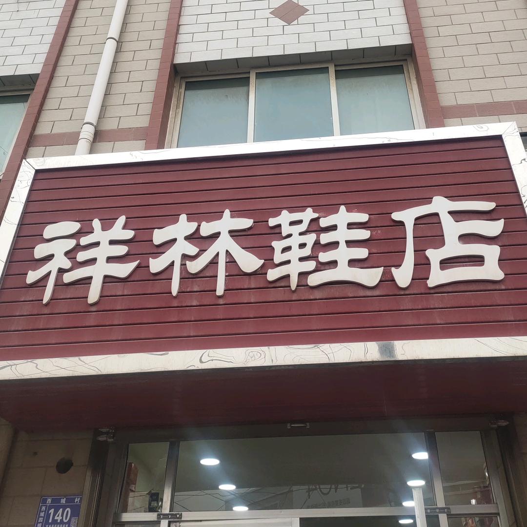 安远♛龙龙（祥林鞋店）