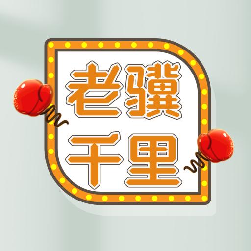 老骥千里