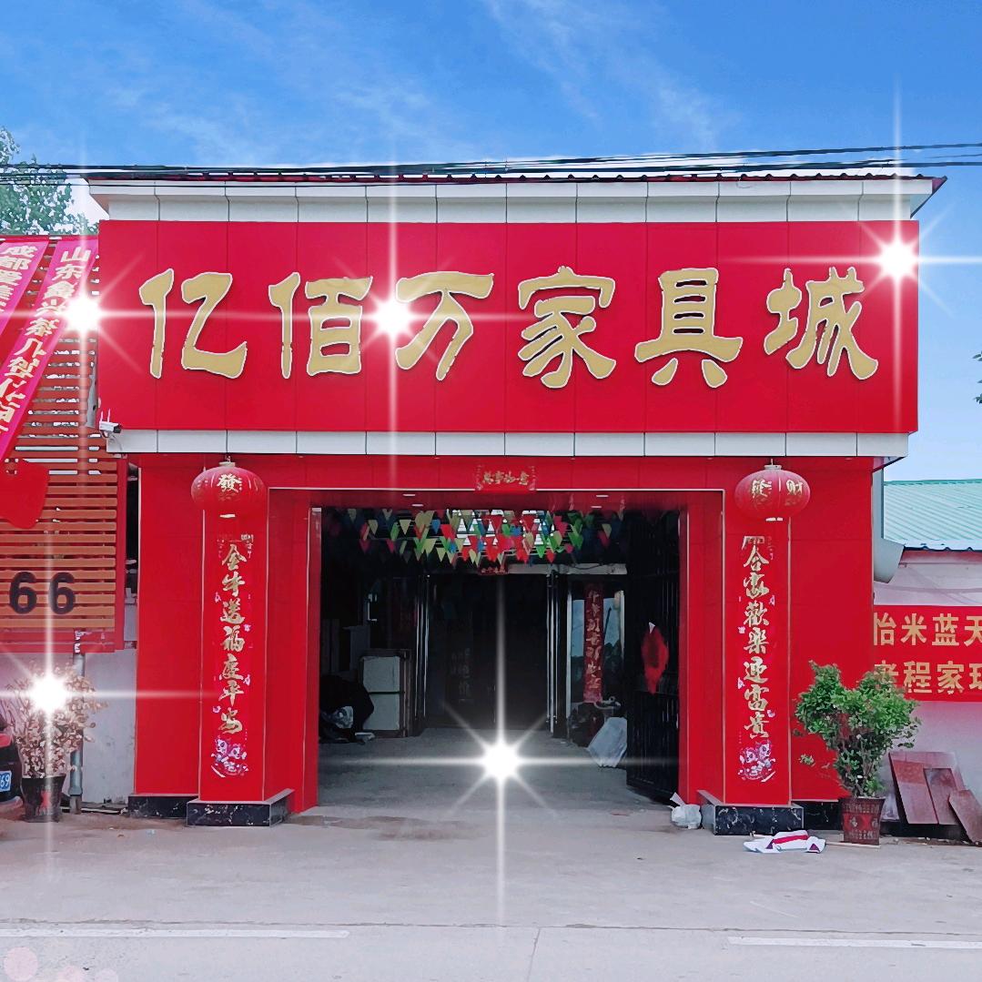 亿佰万家具城✌️（每天不定时直播）
