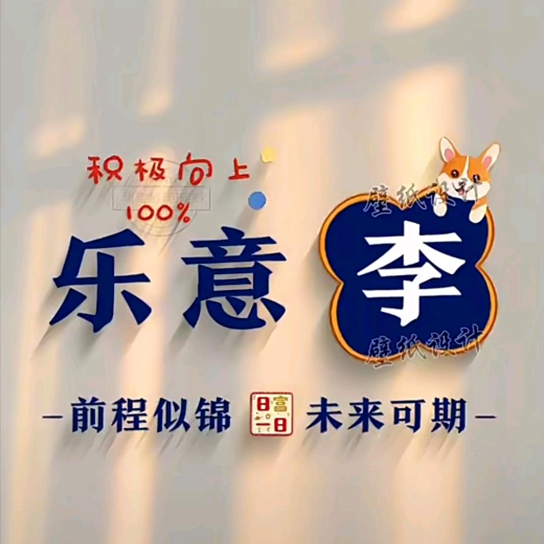 乐意李