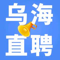 乌海招聘