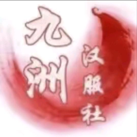 西外九洲汉服社