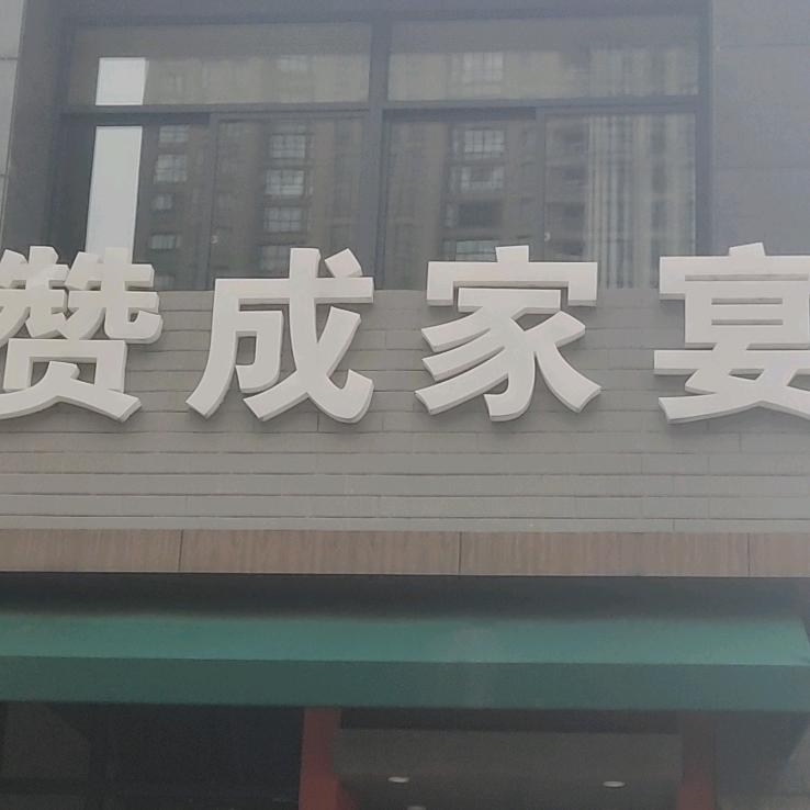 吴兴赞成食府餐馆
