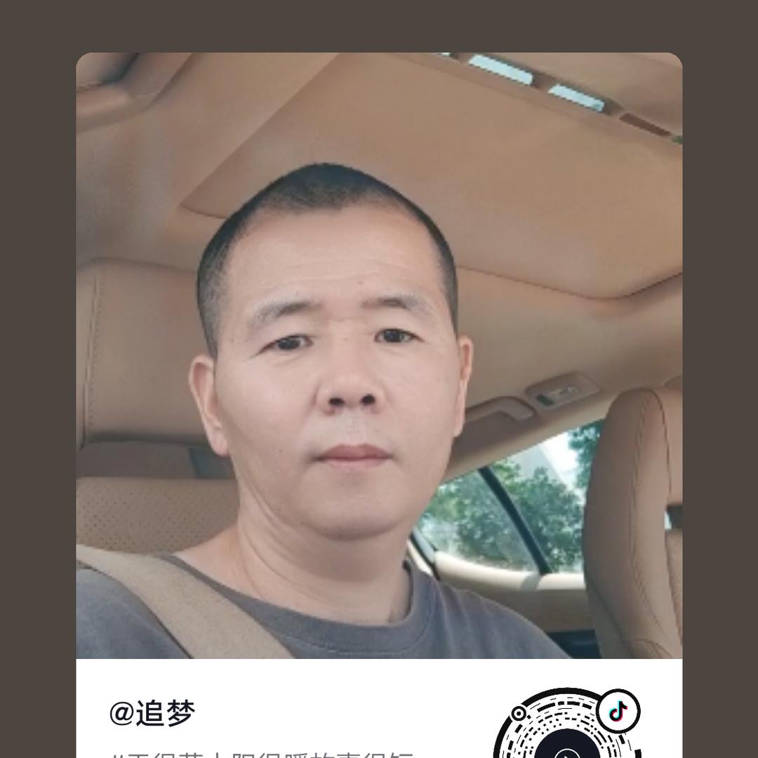 追梦