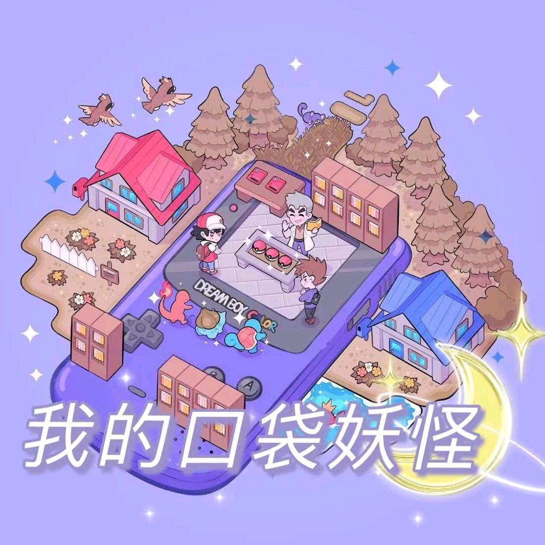 我的口袋妖怪