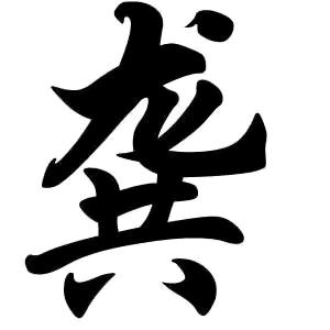遇上你是我的缘