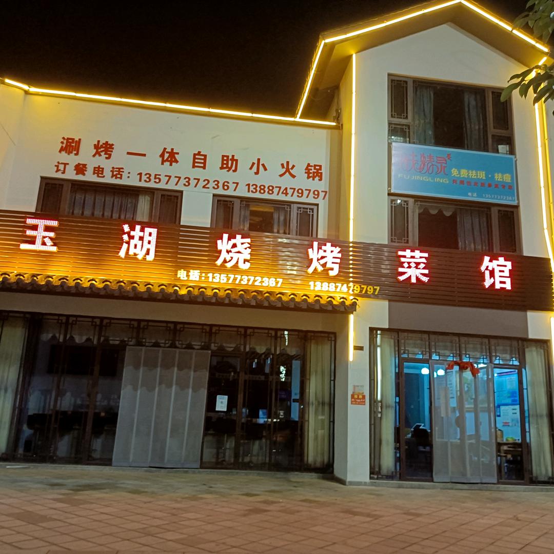 罗平县小菊烧烤菜馆