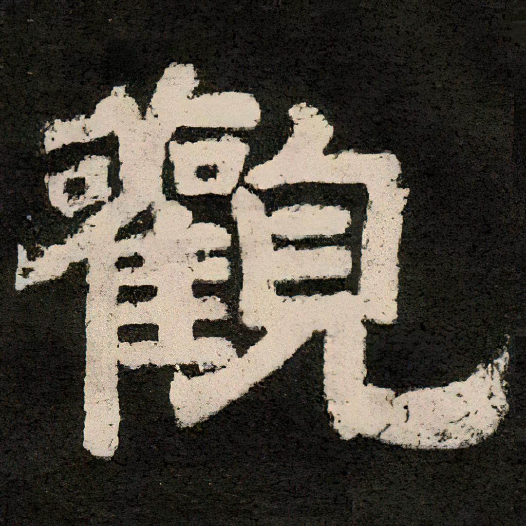 观心