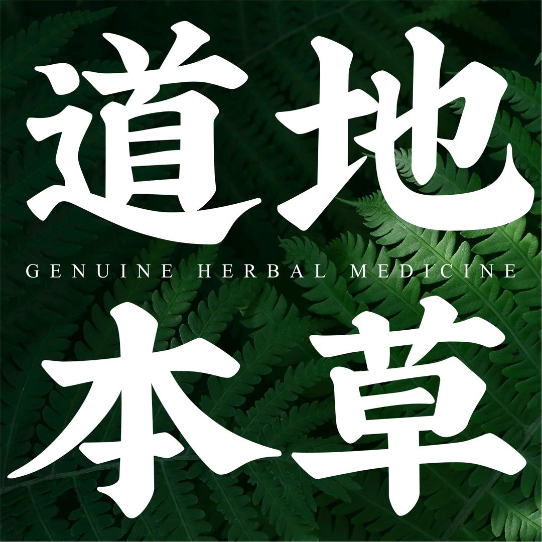 道地本草农副产品