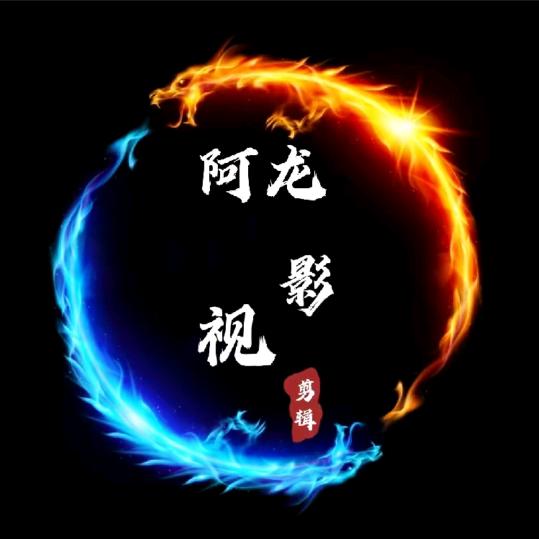 阿龙影视剪辑
