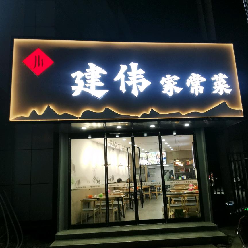 建伟家常菜