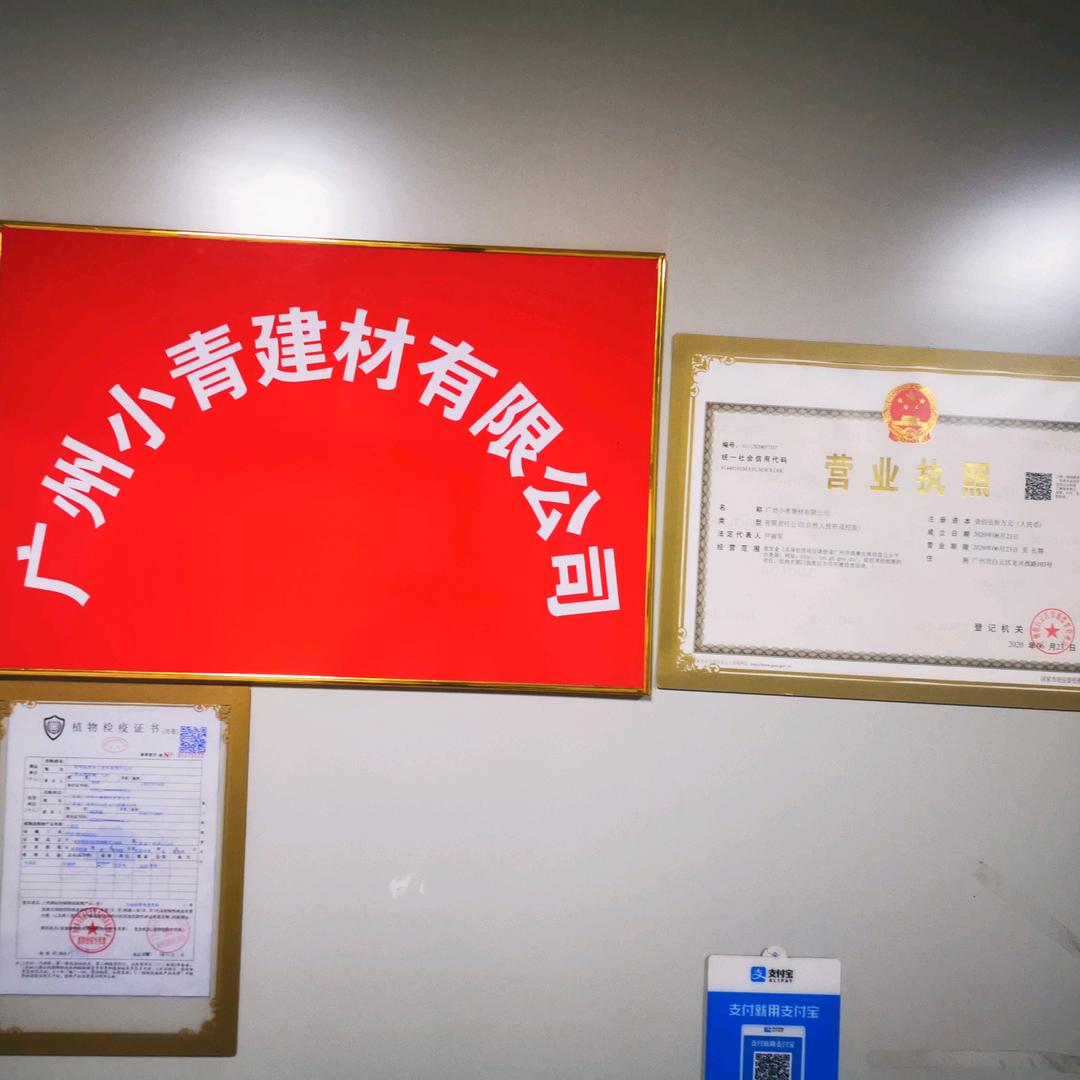 广州小青建材有限公司~小尹
